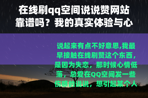 在线刷qq空间说说赞网站靠谱吗？我的真实体验与心得