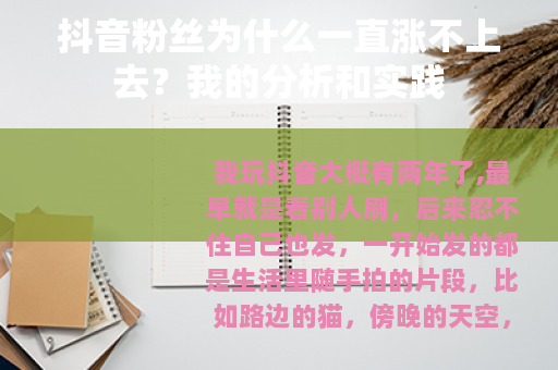 抖音粉丝为什么一直涨不上去？我的分析和实践