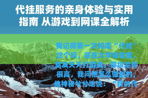 代挂服务的亲身体验与实用指南 从游戏到网课全解析