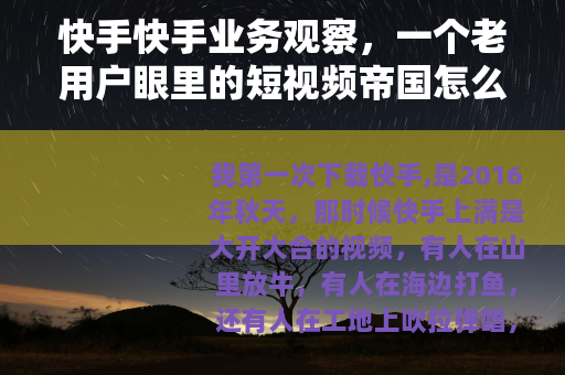 快手快手业务观察，一个老用户眼里的短视频帝国怎么赚钱