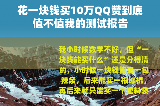 花一块钱买10万QQ赞到底值不值我的测试报告