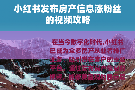 小红书发布房产信息涨粉丝的视频攻略