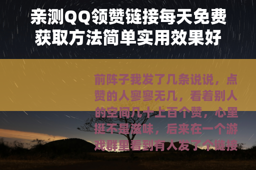 亲测QQ领赞链接每天免费获取方法简单实用效果好