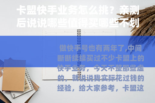 卡盟快手业务怎么挑？亲测后说说哪些值得买哪些不划算