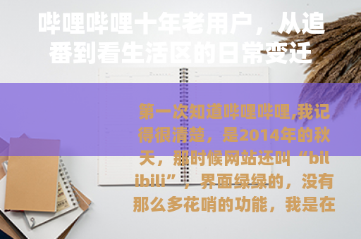 哔哩哔哩十年老用户，从追番到看生活区的日常变迁