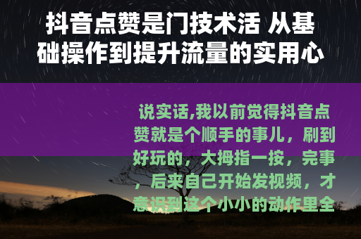 抖音点赞是门技术活 从基础操作到提升流量的实用心得