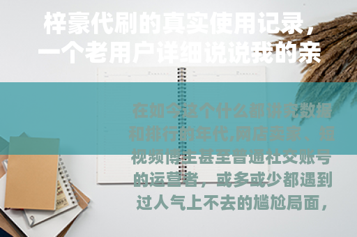 梓豪代刷的真实使用记录，一个老用户详细说说我的亲身体会