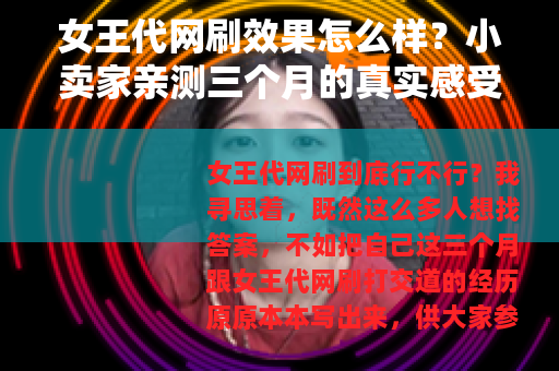 女王代网刷效果怎么样？小卖家亲测三个月的真实感受与建议