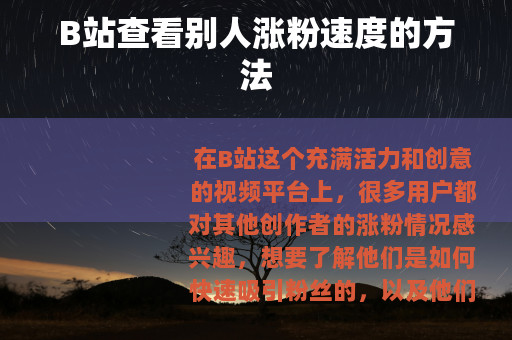 B站查看别人涨粉速度的方法