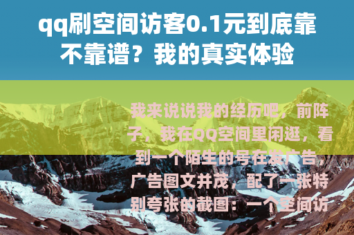 qq刷空间访客0.1元到底靠不靠谱？我的真实体验