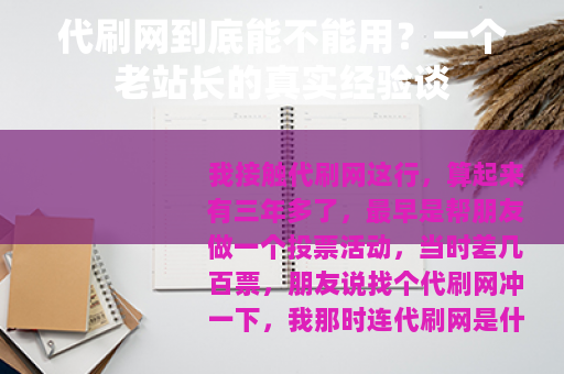代刷网到底能不能用？一个老站长的真实经验谈