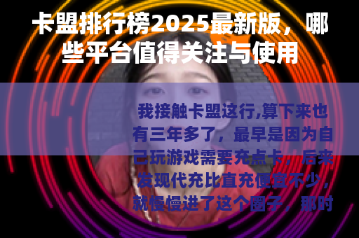卡盟排行榜2025最新版，哪些平台值得关注与使用