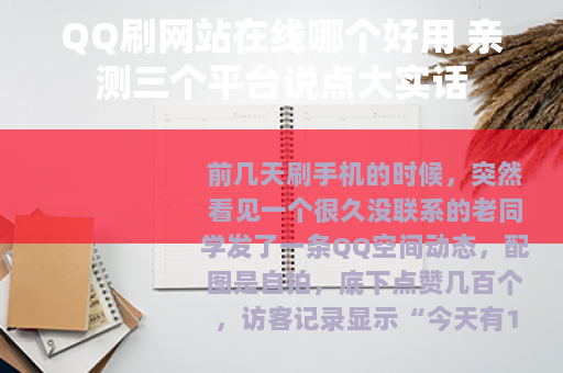 QQ刷网站在线哪个好用 亲测三个平台说点大实话