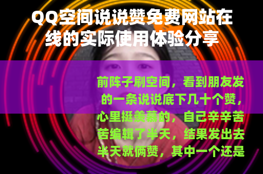 QQ空间说说赞免费网站在线的实际使用体验分享