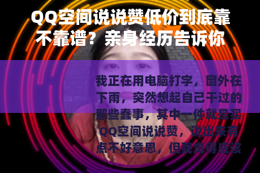 QQ空间说说赞低价到底靠不靠谱？亲身经历告诉你