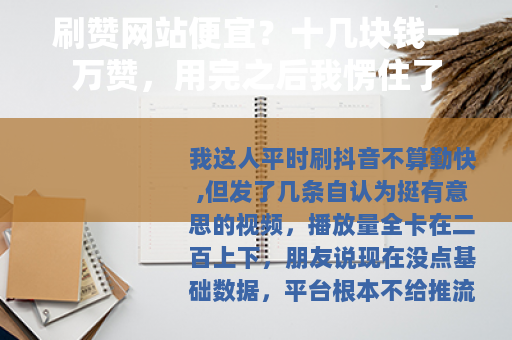 刷赞网站便宜？十几块钱一万赞，用完之后我愣住了