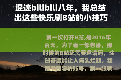 混迹bilibili八年，我总结出这些快乐刷B站的小技巧