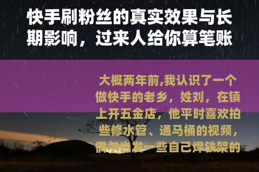 快手刷粉丝的真实效果与长期影响，过来人给你算笔账