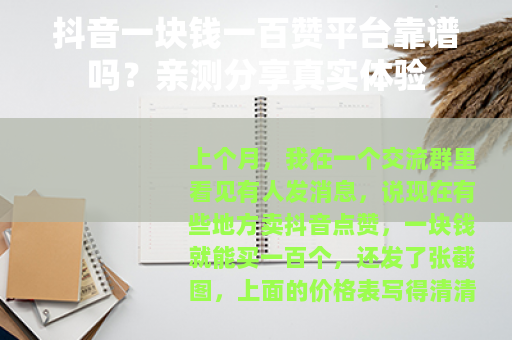 抖音一块钱一百赞平台靠谱吗？亲测分享真实体验