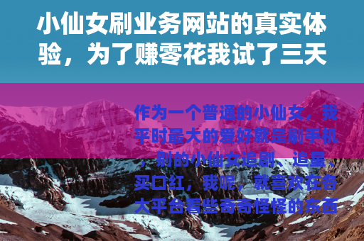 小仙女刷业务网站的真实体验，为了赚零花我试了三天