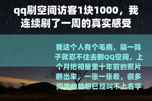 qq刷空间访客1块1000，我连续刷了一周的真实感受