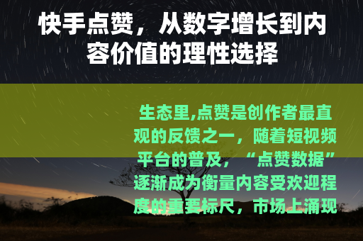 快手点赞，从数字增长到内容价值的理性选择
