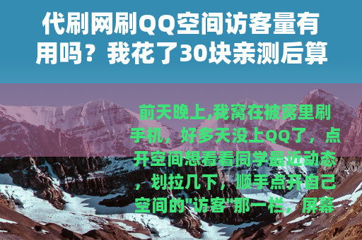 代刷网刷QQ空间访客量有用吗？我花了30块亲测后算了一笔账