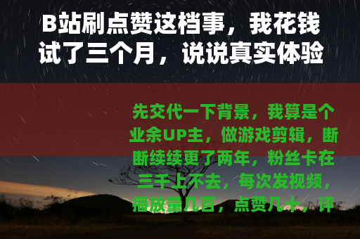 B站刷点赞这档事，我花钱试了三个月，说说真实体验和后续影响