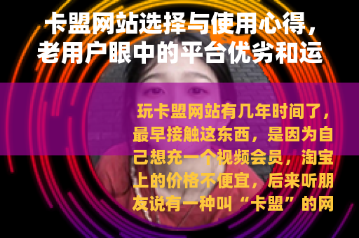 卡盟网站选择与使用心得，老用户眼中的平台优劣和运营细节