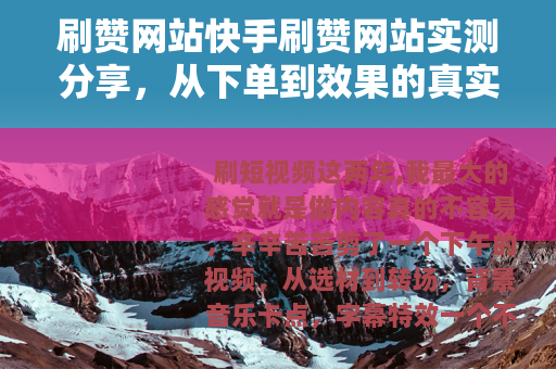 刷赞网站快手刷赞网站实测分享，从下单到效果的真实记录