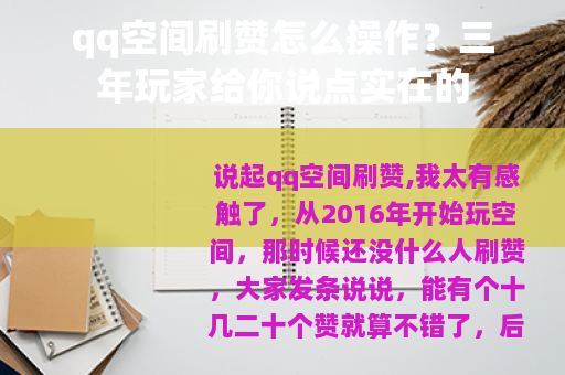 qq空间刷赞怎么操作？三年玩家给你说点实在的