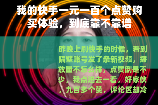 我的快手一元一百个点赞购买体验，到底靠不靠谱