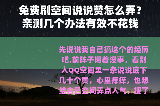 免费刷空间说说赞怎么弄？亲测几个办法有效不花钱