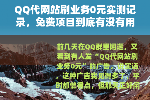 QQ代网站刷业务0元实测记录，免费项目到底有没有用？