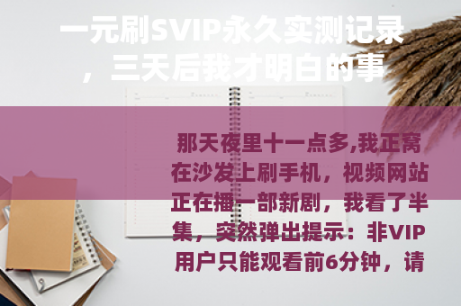 一元刷SVIP永久实测记录，三天后我才明白的事