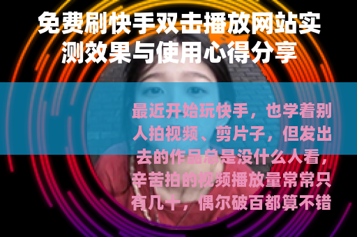 免费刷快手双击播放网站实测效果与使用心得分享