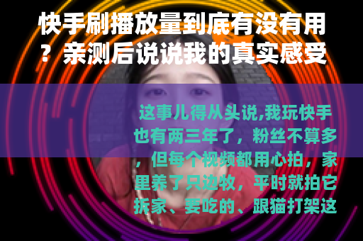 快手刷播放量到底有没有用？亲测后说说我的真实感受