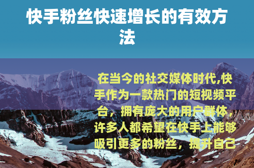快手粉丝快速增长的有效方法