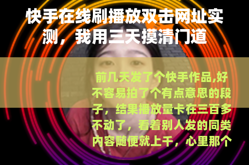快手在线刷播放双击网址实测，我用三天摸清门道
