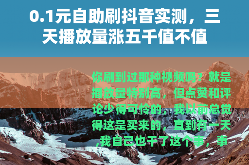 0.1元自助刷抖音实测，三天播放量涨五千值不值