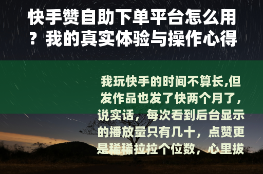 快手赞自助下单平台怎么用？我的真实体验与操作心得