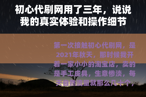初心代刷网用了三年,说说我的真实体验和操作细节 初心代刷网用了三年,说说我的真实体验和操作细节