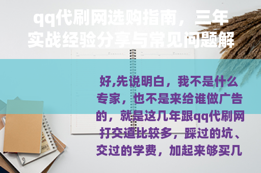qq代刷网选购指南，三年实战经验分享与常见问题解答