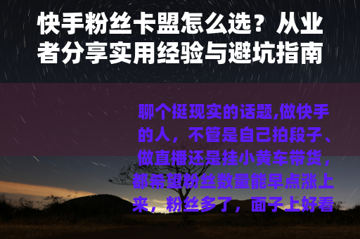 快手粉丝卡盟怎么选?从业者分享实用经验与避坑指南 快手粉丝卡盟怎么选?从业者分享实用经验与避坑指南