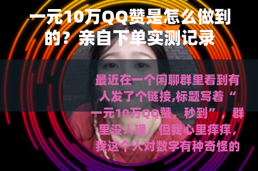 一元10万QQ赞是怎么做到的？亲自下单实测记录