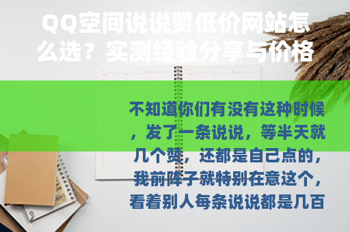 QQ空间说说赞低价网站怎么选？实测经验分享与价格对比