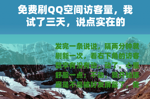 免费刷QQ空间访客量,我试了三天,说点实在的 免费刷QQ空间访客量,我试了三天,说点实在的