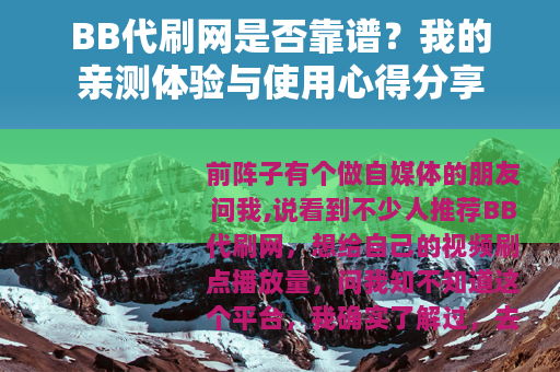 BB代刷网是否靠谱？我的亲测体验与使用心得分享