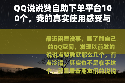 QQ说说赞自助下单平台100个，我的真实使用感受与评测