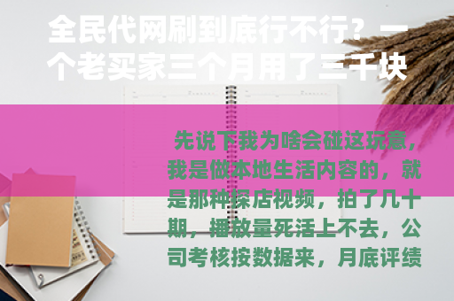 全民代网刷到底行不行？一个老买家三个月用了三千块